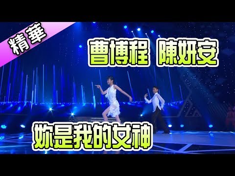 曹博程 陳妍安 妳是我的女神💃【舞力全開 熱門精華】