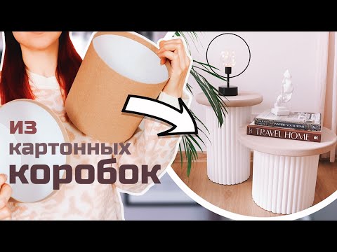 ИЗ КОРОБОК СДЕЛАЛА СТИЛЬНЫЕ СТОЛИКИ КАК В PINTEREST🔥 МЕБЕЛЬ ИЗ КАРТОНА