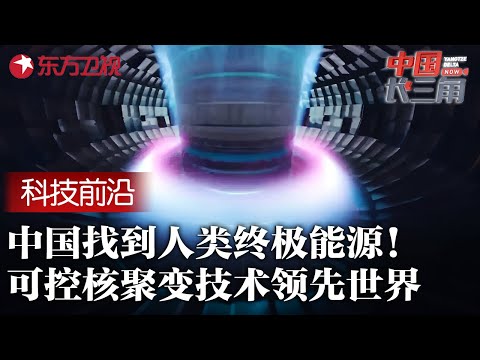 中国掌握人类终极能源! 可控核聚变技术形成真正的“人造太阳”, 能源从此取之不尽! #中国长三角 FULL