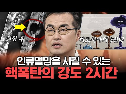 [#벌거벗은세계사] 만약 핵이 떨어진다면 나는 살아남을 수 있을까?😬 냉전시대 역사로 되짚어보는 핵폭탄의 위력들 | #편집자는