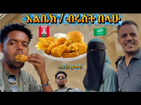 አልቤክ| ብሩስት በላሁ|| ጂዳ በለድ  is good 🍗🍖