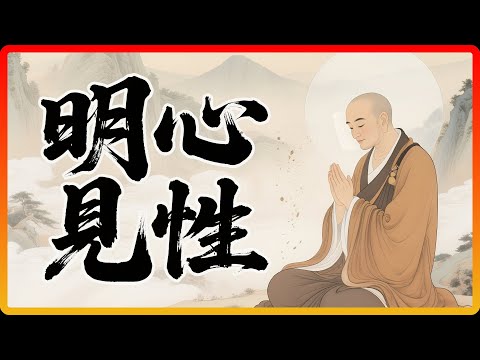 六祖慧能道破：「明心見性」見的是誰？見者又是誰？#佛教故事 #明心見性 #佛法 #修行 #開悟 #六祖慧能 #壇經