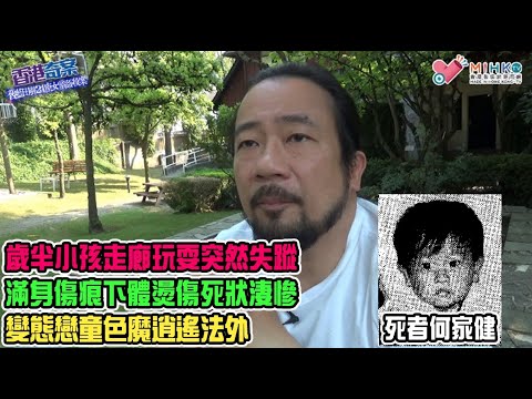 香港奇案 EP_44a - 舊藍田邨24座女童姦殺案A: 舊藍田邨罪惡溫床之地！歲半小孩走廊玩耍突然失蹤！失蹤多天的小孩被發現鄰座空置單位內，滿身傷痕下體燙傷，慘不忍睹！變態戀童色魔逍遙法外！