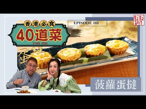 【香港必食40道菜】第8集完整版 ｜蜜餞欖角骨 ｜菠蘿蛋撻｜陳皮燒鵝｜金牌小鍋米線｜楊國基Billy｜ 趙頌茹｜ 星期一至五晚 8:30｜HOYTV 77台