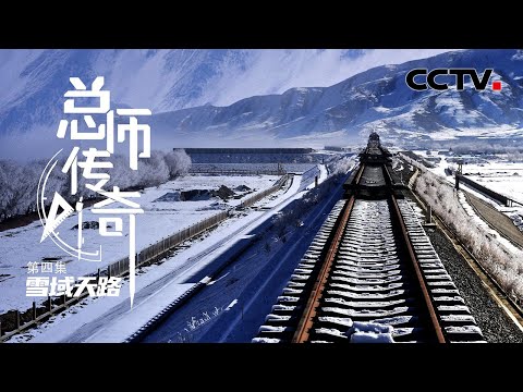 人类交通史上建设难度最大的铁路之一！穿越地球上地质活动最剧烈的横断山区！拉林铁路16次穿越雅鲁藏布江！「总师传奇」第四集 | CCTV财经