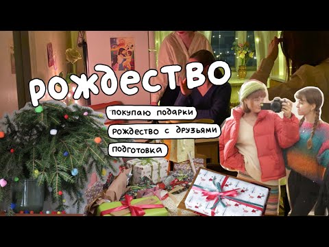 vlogmas🎄готовлю подарки друзьям, отмечаем рождество!