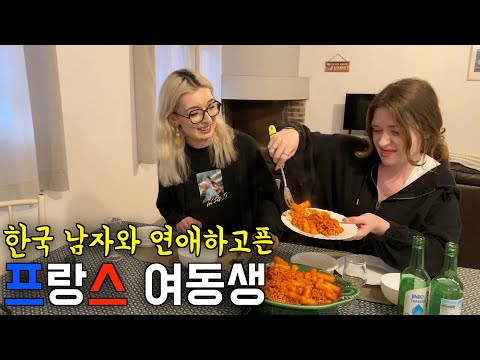 라볶이 먹으며 프랑스 아내에게 한국 남자 만나고싶다는 프랑스 여동생 ㅋㅋ