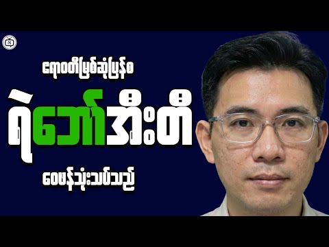 Myanmar’s Institutional Trends and Economic Impact