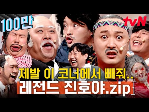 (2시간) 진호야~ 들으면 들을수록 기가 막힌 레전드 톤개그들의 코너 | 코미디빅리그