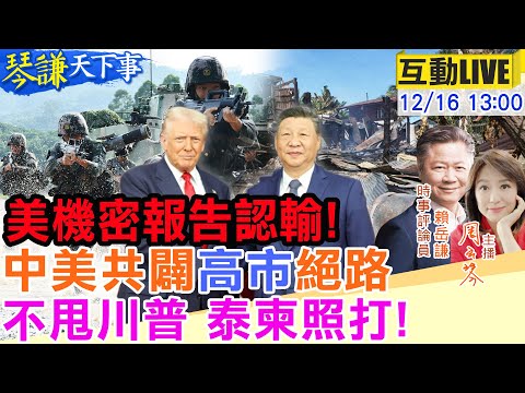【#琴謙天下事LIVE】美機密報告:打不過解放軍！川普不讓高市拜鬼？東盟有變中國賺到！20251216@頭條開講HeadlinesTalk