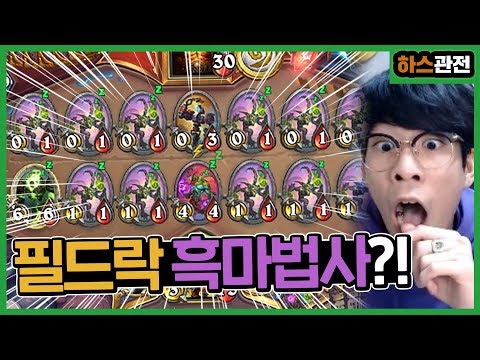[룩삼 하스관전] 하스 역사상 전혀 처음보는 신선한 덱을 들고왔다!ㅣ필드락 토큰 흑마법사