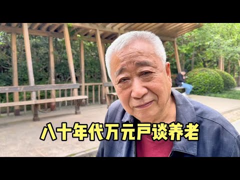 上海爷叔80年代万元户,儿女出国老了独身一人,谈养老令人深思