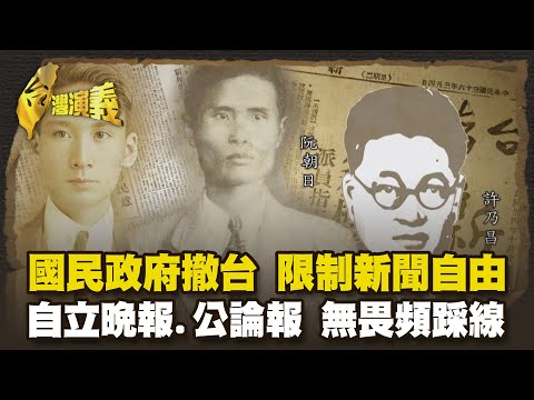 新聞風雲史 日本引現代報業楊千鶴成台灣首位女記者  Part2｜台灣演義 Taiwan History