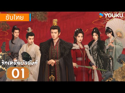 ซับไทย | รักเหนือบัลลังก์ Love & Crown | EP01 | เหรินเจียหลุน / เผิงเสี่ยวหร่าน | YOUKU