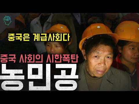 '중국은 계급사회다' 이들이 일어서면 중국은 망한다..중국 사회의 시한폭탄 '농민공'