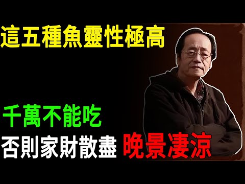 倪海廈：這五種魚靈性極高，千萬不能吃，否則家財散盡，晚景淒涼 #倪海廈#倪師#靈性食物#晚年淒涼#五種魚禁忌#食物禁忌#因果報應#陰德福報#老人養生#中醫智慧#傳統文化#養生智慧