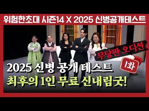 (2025 신병테스트1화) 무당판 오디션! 최후의 1인! 누가 무당이 될 것인가!!(심사위원 연락처⬇️) #위험한초대