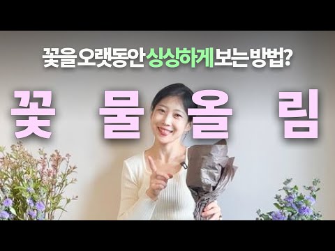 [Eng Sub] How to keep flowers from withering!! How to make fresh flowers last longer | Flower Lesson