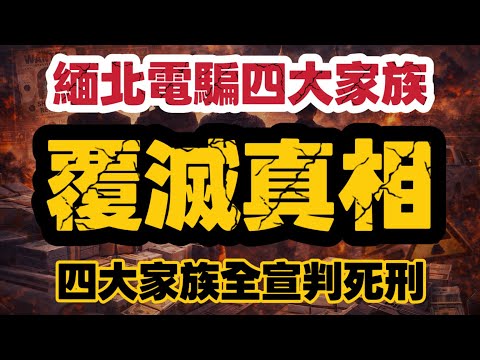 緬北四大家族覆滅真相｜電騙成功清剿　為何香港走私煙卻失控？｜【肥仔傑·論政】