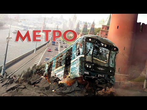 МЕТРО (2012)  ФИЛЬМ-КАТАСТРОФА