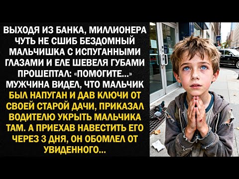 Выходя из банка, миллионера чуть не сшиб бездомный мальчишка с испуганными глазами