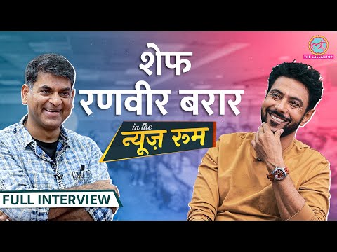 Celebrity Chef Ranveer Brar ने MasterChef India, Modern Love पर बात की, Coke Maggi पर ये बोले | GITN