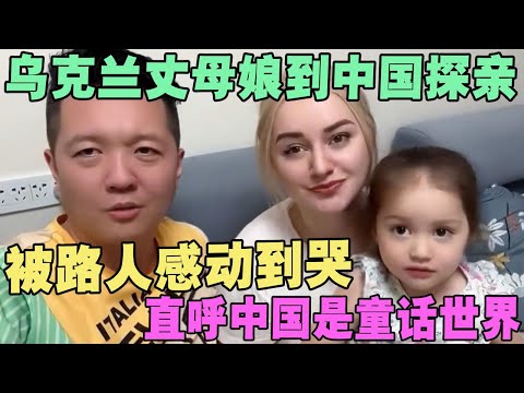 乌克兰丈母娘到中国探亲，被路人感动到哭，直呼中国是童话世界 #外国人在中国 #旅行 #华山 #油管 #外国人真会玩