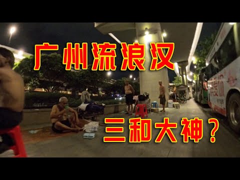 中国的一线都市广州居然有这么多流浪汉？每天还有志愿者给他们送食物？