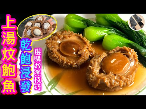 【乾鮑魚浸發/上湯炆鮑魚】6天浸發/炆煮/秘製芡汁詳細解說⭐️合新手⭐️由選購開始💰點揀🟡幾錢斤🟠浸發大忌🟢保存注意🟣師傅親自教路🙏🏼😊