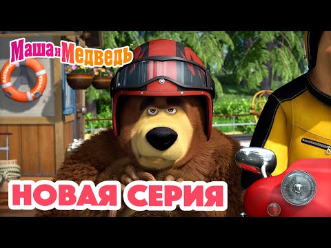 Маша и Медведь 💥 НОВАЯ СЕРИЯ! 💥 Ехали медведи… 🐻🛵 Коллекция мультиков для детей про Машу