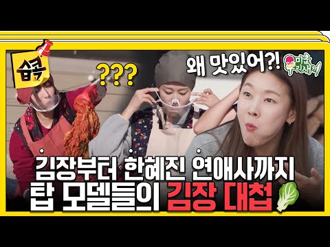 [#습콕📌] 한혜진 집 마당에서 탑 모델들이 김장하는게 왜... 진짜지..? #미운우리새끼 #MyLittleOldBoy #SBSenter