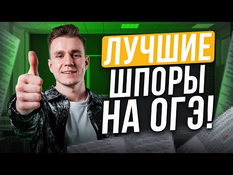 ШПОРЫ на ОГЭ по обществу! / Какие шпоры взять на ОГЭ по обществознанию? / ВСЯ правда про шпоры