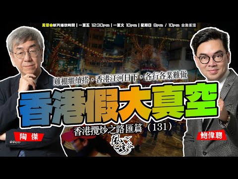 SP.273: 香港假大真空，低空太空經濟盡出，市民完全無感！葉劉不老神話，繼續指點江山！雞棚繼續搭，香港江河日下，各行各業難做，政府全無解方！（香港攬炒之路 匯篇 第130部）
