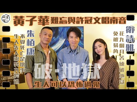 黃子華戲言《破・地獄》達30億票房願入18層地獄丨幻想自己喪禮會搞大抽獎抽「金」丨讚朱栢康用「紅磡方法演技」演得入型入格丨衛詩雅為保角色提早九個月學破地獄 日日喊到眼腫丨田木集作