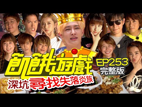 【飢餓遊戲完整版】尋找失落炎族 深坑／炎亞綸 大根 洪詩 夏乙薇 阿樂 林裕城 張家瑋／EP253_ 20211031