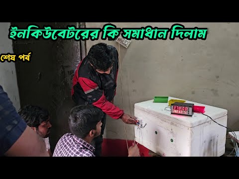 ইনকিউবেটরের কি সমস্যা পেলাম আর কিভাবে সমস্যার সমাধান দিলাম