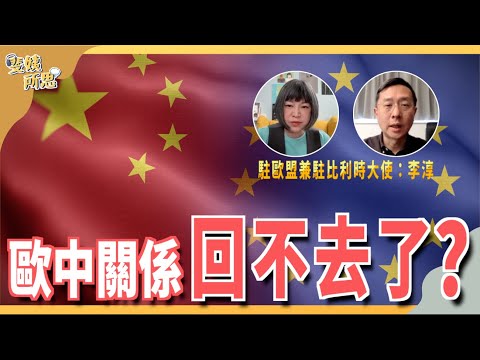 對中政策太軟弱？ 沉睡的歐盟要甦醒了？ 台歐關係仍靜悄悄？ ft.駐歐盟兼駐比利時大使 李淳 | 斐姨所思【阿姨想知道】 EP166
