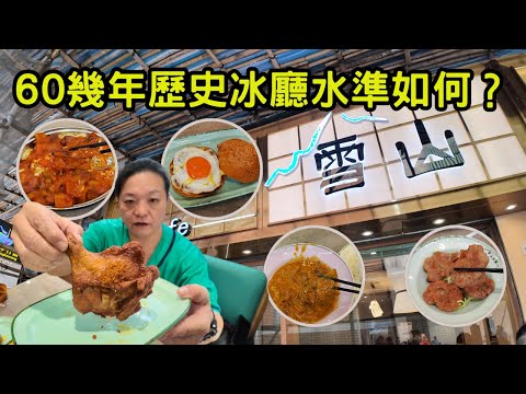 [ 香港食買玩 ] 深水埗雪山冰廳｜超過 60 年歷史｜價錢小貴，份量略少，水準......