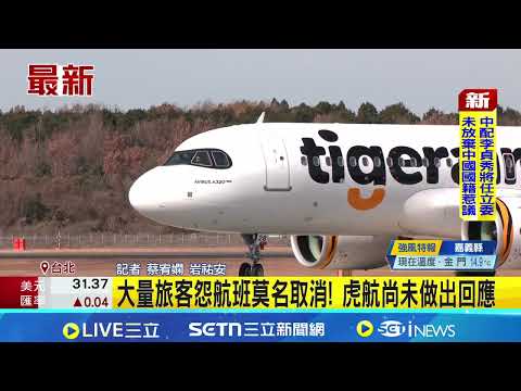 夏季航班被取消! 虎航稱"航機調度"災情多 發信通知取消航班! 民眾打客服無回應 批流程失能 虎航尚未做出回應|三立新聞網 SETN.com