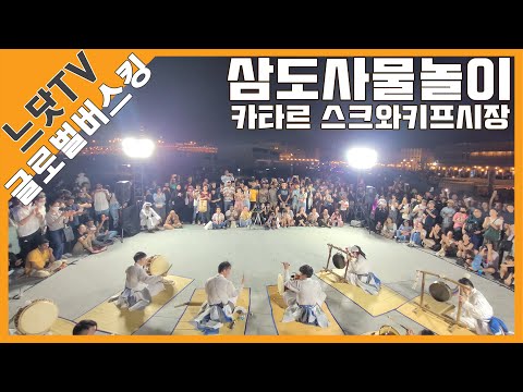 카타르 현지 버스킹 | 현장 실황 | 카타르 수크와키프 시장 | 삼도 사물놀이