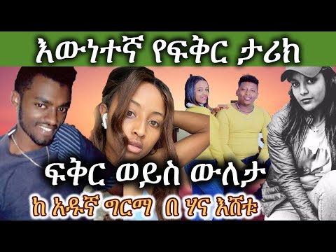 New Ethiopian Love Story | ፍቅር ወይስ ውለታ