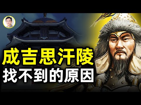 什麼力量在守護？成吉思汗陵差點找到，卻功虧一簣；蒙古王陵的隱身秘法、和消失的寶藏【文昭思緒飛揚第29期】