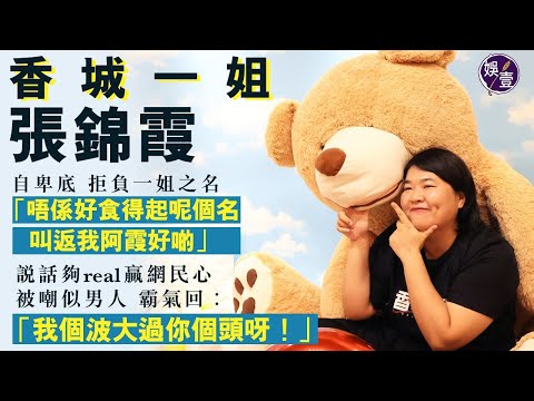 《香城一姐》張錦霞專訪 自卑底拒負一姐之名 說話夠real贏網民心 被嘲似男人 霸氣回︰我個波大過你個頭呀！(#阿霞 #張錦霞 #香城一姐 #娛壹)