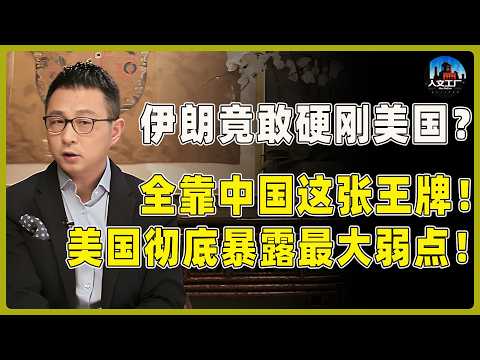 伊朗竟敢硬刚美国？全靠中国两年前留下的这张王牌！彻底让美国暴露自己的最大弱点！#经济 #宋鸿兵 #鸿观 #中美關係 ​​​#窦文涛#周轶君#马未都#尹烨#圆桌派