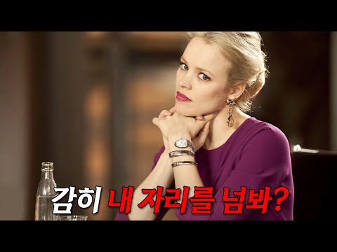 직장상사의 남친과 바람피우다 걸리면 생기는 일[영화리뷰/결말포함]