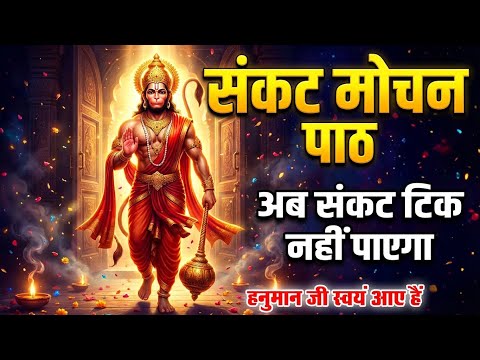 संकट कटेंगे, धन मार्ग खुलेगा | संकट मोचन हनुमान मंत्र से तुरंत राहत #SankatMochan