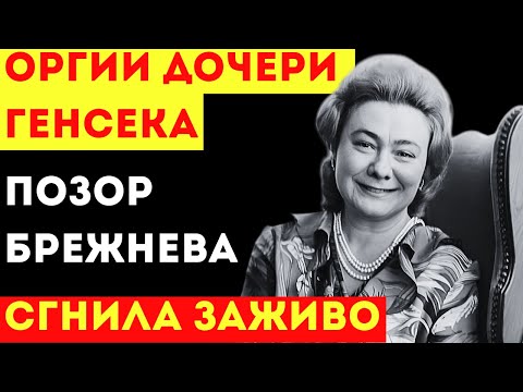 ПЬЯНАЯ ПРИНЦЕССА СССР: ГАЛИНА БРЕЖНЕВА. ОРГИИ, БРИЛЛИАНТЫ И СМЕРТЬ В ДУРДОМЕ