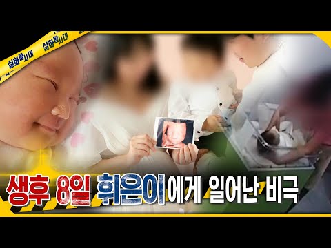 [실화Pick] 생후 8일 휘은이에게 일어난 비극 #실화탐사대 #실화On MBC250626방송
