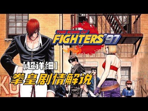 【拳皇剧情解说】拳皇97：八神暴走的原因，克里斯变身大蛇！＃大蛇＃拳王解说