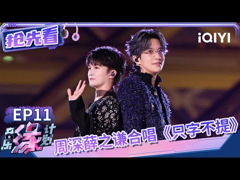 薛之谦周深首次合作 《只字不提》合唱默契程度满分！迥异音色碰撞出奇妙化学反应 | 音乐缘计划 抢先看 | Melody Journey | iQIYI综艺